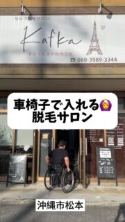 車椅子で入れる脱毛サロン🌸電動ベッドで移乗楽々🎵

ご予約はお電話でお願いします📞

車椅子の方でもご来店可能です。必ずご家族と一緒にご来店ください。
身体障害をお持ちの方で一人でご来店希望の方はご相談により可能な場合もございますのでご相談ください✨

※障害・障がいの表記について
とくに表記にこだわらない、そんなサロンです。形式的なことではなく気持ちが大切だと従業員に教育しています。よって、あえて「障害」と表記しております

他に質問がある方はコメントやDMからもお問い合わせ可能😊

スタッフが常駐しているので、その場での相談も⭕️ご来店お待ちしてます☺️

_ _ _ _ _ _ _ _ _ _ _ _ _ _ _ _ _ _ _ _ _ _ _ _ _ _

セルフエステのカフカでは
⭐️セルフ脱毛　

⭐️届かないところはスタッフにお任せ脱毛

→全身脱毛をしたい方にオススメ

⭐️WAX脱毛＋光脱毛
→ 速攻でツルスベ肌になりたい人にオススメ💖

たくさんのご利用お待ちしております！
_ _ _ _ _ _ _ _ _ _ _ _ _ _ _ _ _ _ _ _ _ _ _ _ _ _

ご予約はカフカプロフィールURLから可能です🙆🏻‍♀️

📍沖縄県沖縄市松本1-2-16
ドラックイレブン知花店の向かい側に位置してます:)

⏰営業時間
月-木　9:30-19:00
金　　18:00-21:00
土　　9:00-21:00
日祝　9:00-19:00
お気軽にご予約・お問い合わせください📩

#バリアフリー #障害者支援 #安心サロン #インクルーシブ #車いす対応
#セルフ脱毛 #脱毛サロン#セルフ脱毛サロン
#セルフエステ　
#沖縄脱毛　#沖縄市脱毛　#脱毛沖縄
#松本脱毛　
#美容脱毛　
#メンズ脱毛　#ヒゲ脱毛
#レディース脱毛　#vio脱毛 #キッズ脱毛　#wax脱毛　#光脱毛　
#背中脱毛　　#うなじ脱毛　
#脱毛都度払い　#介護脱毛　
#学割脱毛
