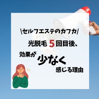 🔍脱毛の謎! なぜ5回目以降は変化を感じにくくなるの？🔍

光脱毛を続けていて「最初ほど変化を感じない…」と不安になっていませんか？
実はこれ、脱毛が段階的に進んでいるサインかもしれません✨

◆毛周期と光脱毛の関係◆
私たちの体毛は「成長期」「退行期」「休止期」というサイクルを繰り返しています。
光脱毛は「成長期」の毛にアプローチしやすく、1回の施術では全体の約20〜30％に反応する可能性があると言われています。

◆初回1〜2回目の変化◆
最初は太くて濃い毛が多いため、施術後に毛が抜け落ちるような変化を実感される方が多いです。
この時期は見た目の変化が感じやすく、実感しやすいタイミングでもあります。

◆5回目以降の変化◆
回数を重ねると、毛が細く柔らかくなることで、以前のような変化を感じにくくなることがあります。
これは毛質の変化や周期のズレによる自然な経過と考えられます。
「最近変化が少ない…」と感じるのは、むしろ段階が進んでいるサインかもしれません🌿

継続することで自己処理の負担が軽くなったと感じる方もいらっしゃいます。
気になることはいつでもお気軽にスタッフにご相談くださいね💕
一人ひとりに合わせたケアをご提案します✨

#脱毛の真実 #美肌ケア #毛周期 #光脱毛効果 
#セルフ脱毛 #脱毛サロン#セルフ脱毛サロン
#セルフエステ　
#沖縄脱毛　#沖縄市脱毛　#脱毛沖縄
#松本脱毛　
#美容脱毛　
#メンズ脱毛　#男性脱毛　#ヒゲ脱毛
#レディース脱毛　#vio脱毛　　#脇脱毛　#家族脱毛 #キッズ脱毛　#wax脱毛　#光脱毛　
#背中脱毛　　#うなじ脱毛　　　
#介護脱毛　#子連れOK #脱毛都度払い　
#mix脱毛　#ダブル脱毛
